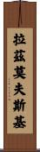 拉茲莫夫斯基 Scroll