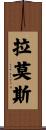 拉莫斯 Scroll