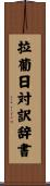 拉葡日対訳辞書 Scroll