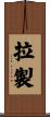 拉製 Scroll