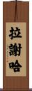 Lasheaha Scroll