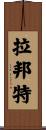 Labonte Scroll