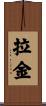 Lakin Scroll