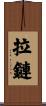 拉鏈 Scroll