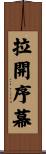 拉開序幕 Scroll