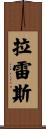 Lares Scroll