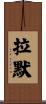Ramer Scroll