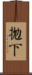 拋下 Scroll