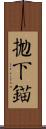 拋下錨 Scroll