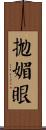 拋媚眼 Scroll