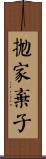 拋家棄子 Scroll
