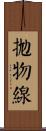 拋物線 Scroll