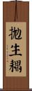 拋生耦 Scroll