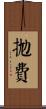 拋費 Scroll