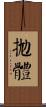 拋體 Scroll