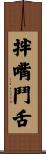拌嘴鬥舌 Scroll