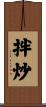 拌炒 Scroll
