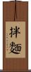 拌麵 Scroll
