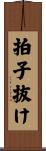 拍子抜け Scroll