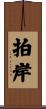 拍岸 Scroll