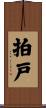 拍戸 Scroll
