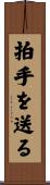 拍手を送る Scroll