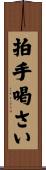 拍手喝さい Scroll