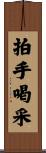 拍手喝采 Scroll