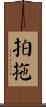 拍拖 Scroll