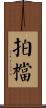 拍檔 Scroll