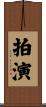 拍演 Scroll