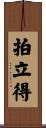 拍立得 Scroll