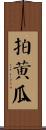 拍黃瓜 Scroll