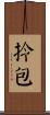 拎包 Scroll