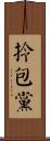 拎包黨 Scroll