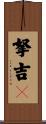 拏吉儞 Scroll