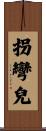 拐彎兒 Scroll