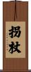 拐杖 Scroll