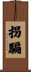 拐騙 Scroll