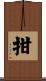 拑 Scroll