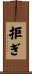 拒ぎ Scroll