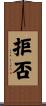 拒否 Scroll