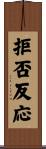 拒否反応 Scroll