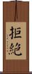 拒絕 Scroll