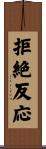 拒絶反応 Scroll