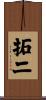 拓二 Scroll