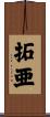 拓亜 Scroll