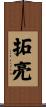 拓亮 Scroll