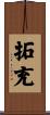 拓充 Scroll