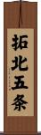 拓北五条 Scroll